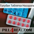 Голубая Таблетка Носорога new14